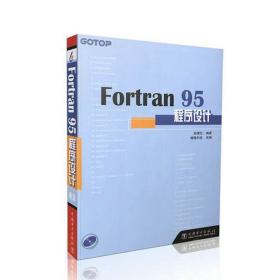 fortran 95程序设计 编程语言 彭国伦  新华正版