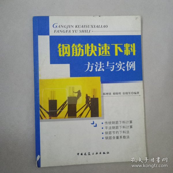 钢筋快速下料方法与实例下料计算方法讲解郝增锁 著/ 中国建筑工业出版社/