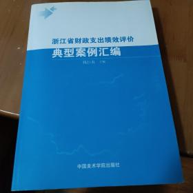 浙江省财政支出绩效评价典型案例汇编
