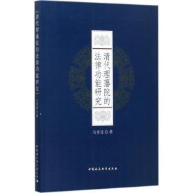 清代理藩院的法律功能研究 法学理论 马青连  新华正版