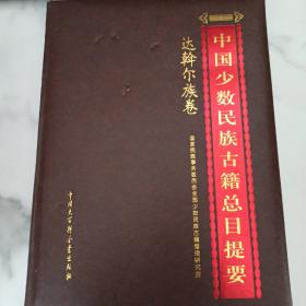 中国少数民族古籍总目提要 达翰尔族卷