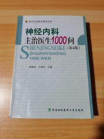 神经内科主治医生1000问（第4版）