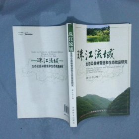 珠江流域生态公益林营造和生态效益研究 薛立 9787503851902 中国林业出版社