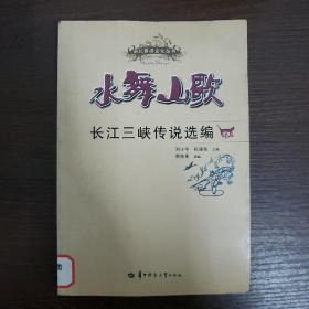 水舞山歌：长江三峡传说选编