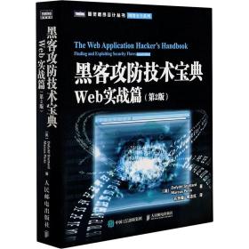 黑客攻技术宝典 web实战篇(第2版) 网页制作 (英)斯图塔德,(英)托 新华正版