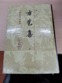 方苞集（全二册）/中国古典文学丛书