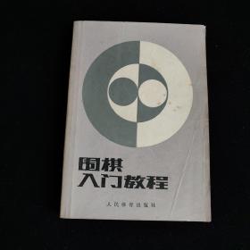 围棋入门教程