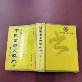 中国书法大字典珍藏版(上册)