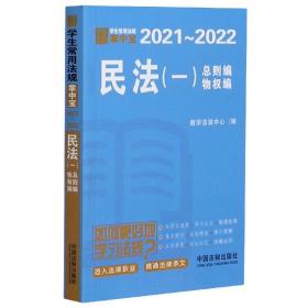 民法(1总则编物权编2021-2022)/学生常用法规掌中宝