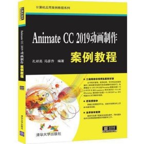 Animate CC 2019动画制作案例教程 【正版九新】