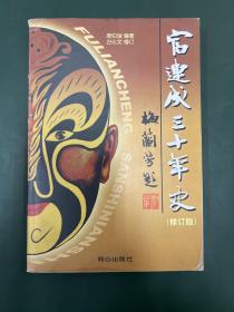 富连成三十年史 (钤印本)