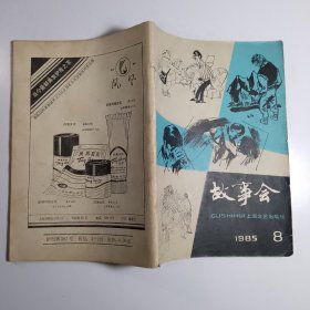 故事会 1985.8