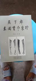 燕下都东周货币聚珍