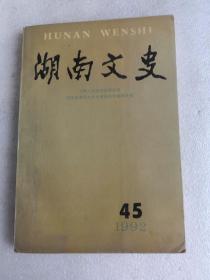 湖南文史（1992.45）
