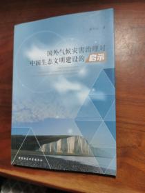 国外气候灾害治理对中国生态文明建设的启示