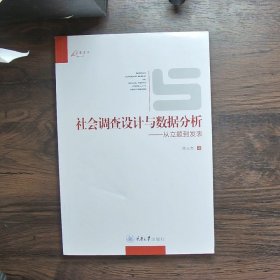 社会调查设计与数据分析：从立题到发表