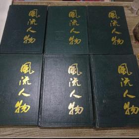 风流人物（第1集～第6集）天津社会科学院出版社出版