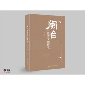 闽台族谱文献研究 中国历史 林艳