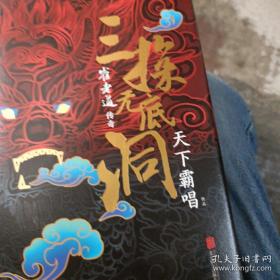 “四神斗三妖”系列之崔老道传奇：三探无底洞