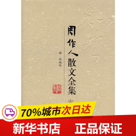 保正版！周作人散文全集·索引9787563382941广西师范大学出版社鄢琨编制