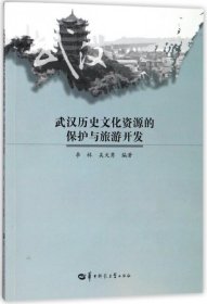 【正版新书】武汉历史文化资源的保护与旅游开发