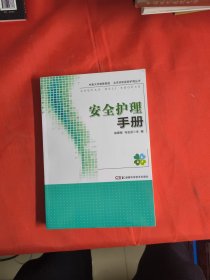 协和医院、湘雅医院护理丛书:安全护理手册