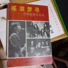 摇滚梦寻：中国摇滚乐实录    一版一印