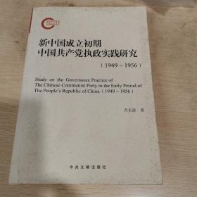 新中国成立初期中国共产党执政实践研究