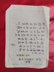 湖南省文史馆馆员俞润泉先生手稿1张：欢迎曾乡长先生还乡......，16开
