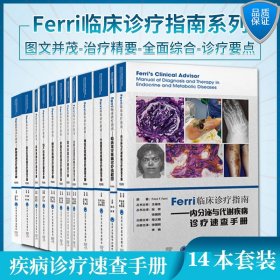 14本Ferri临床诊疗指南免疫与风湿性疾病诊疗速查手册临床常见妇产科神经系统骨科呼吸感染性呼吸精神内分泌与代谢神经消化心血管
