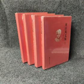 黄宗英文集 1-4：1存之天下  2小丫扛大旗  3我公然老了  4纯爱