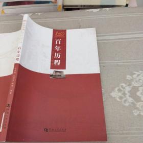 百年历程张召鹏河南大学出版社9787564912420