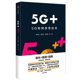 全新正版 5G+(5G如何改变社会) 李正茂//王晓云//张同须 9787521708165 中信