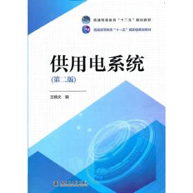 新华正版 供用电系统（第二版） 王晓文 9787512317734 中国电力出版社 2021-02-21