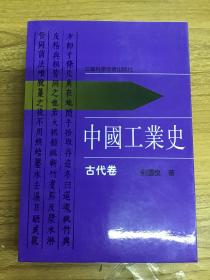 中国工业史 古代卷 可开发票