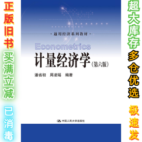 计量经济学（第6版）潘省初9787300257808中国人民大学出版社2018-05-01