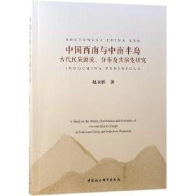 中国西南与中南半岛古代民族源流分布及其演变研究