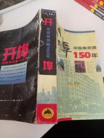 开埠：中国南京路150年