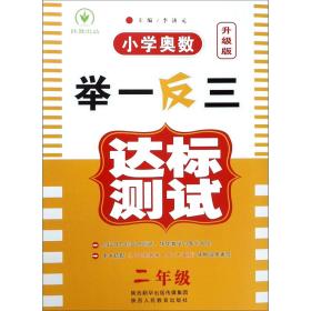 全新正版 小学奥数举一反三达标测试(2年级升级版) 李济元 9787545069877 陕西人民教育出版社