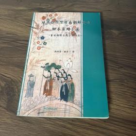 从巫俗原型质看朝鲜说唱脚本系列小说－兼论朝鲜古代小说特点