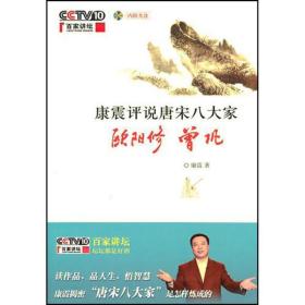 康震评说唐宋八大家.欧阳修 曾巩 杂文 康震  新华正版