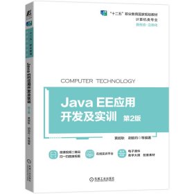 Java EE应用开发及实训 第2版 黄能耿 胡丽丹 等 9787111687542 机械工业出版社