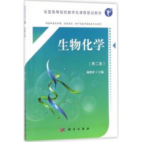 保正版！生物化学9787030553041科学出版社杨胜萍 主编