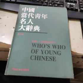 中国当代青年名人大辞典.体育卷