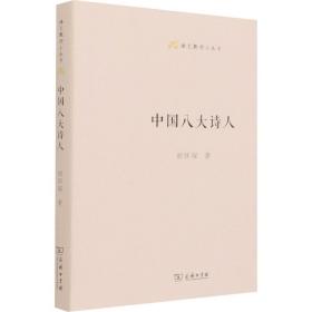 中国八大诗人 中国古典小说、诗词 胡怀琛 新华正版
