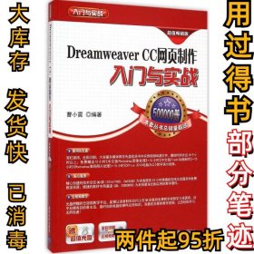 Dreamweaver CC网页制作入门与实战（超值畅销版）曹小震9787302376675清华大学出版社2015-02-01