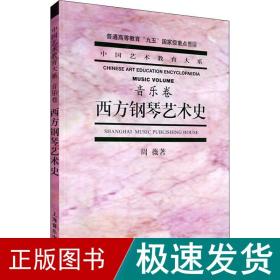 西方钢琴艺术史 音乐卷 音乐理论 周薇 新华正版