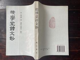 绩学堂诗文抄（安徽古籍丛书，繁体竖排一版一印仅2000册）