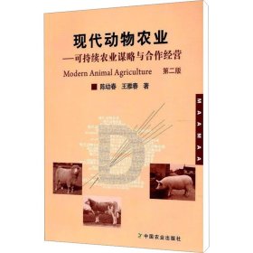 正版 现代动物农业 第2版 陈幼春,王雅春 中国农业出版社