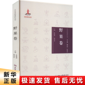 【正版新书】中华传统食材丛书 野果卷